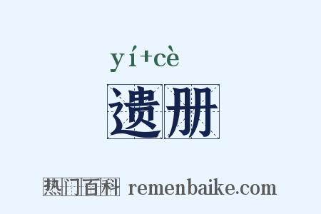 遗册是什么意思的图片